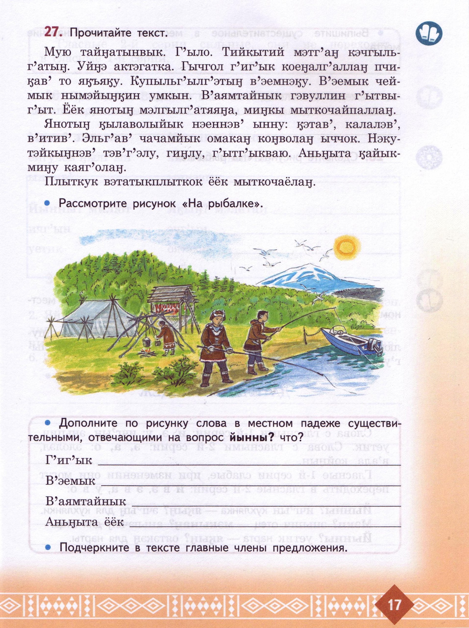 Рабочие тетради по изучению корякского языка в начальной школе получит  Камчатский край