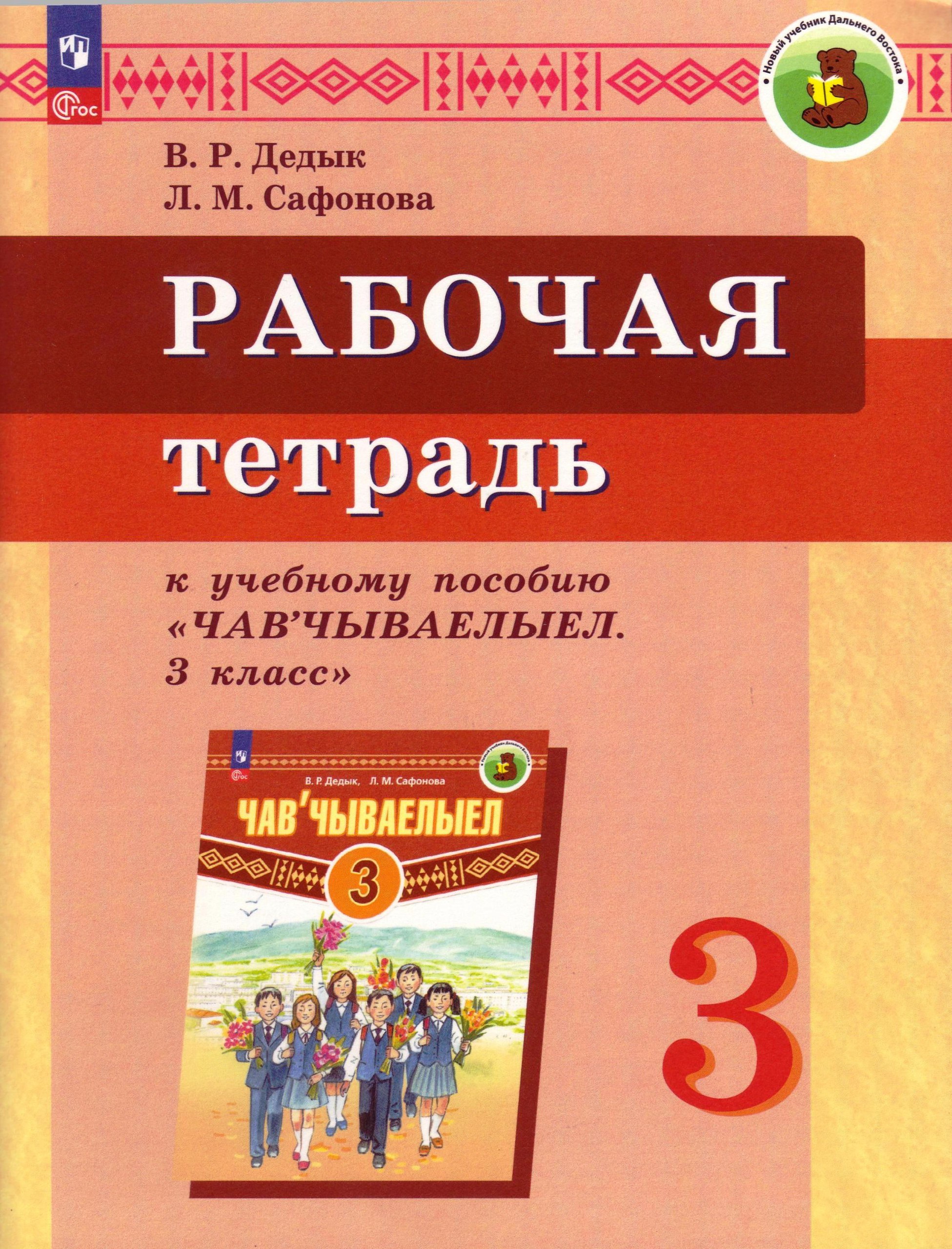 Рабочие тетради по изучению корякского языка в начальной школе получит  Камчатский край