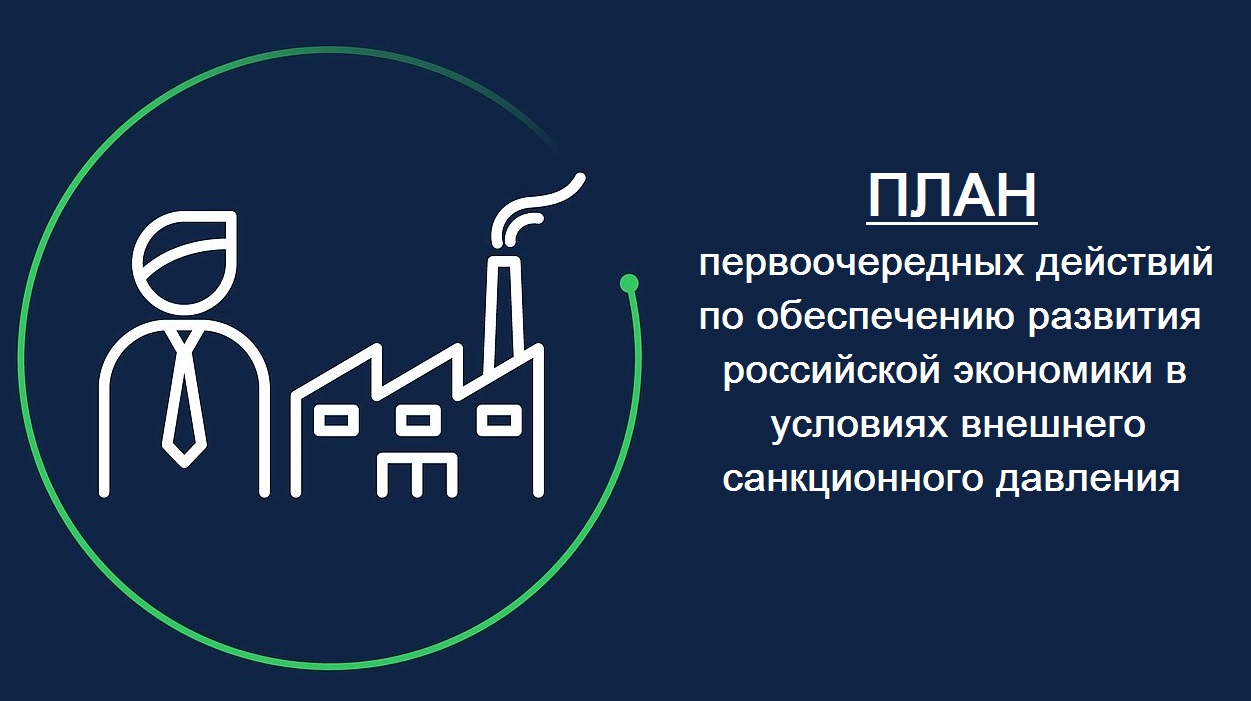 План первоочередных мероприятий по обеспечению устойчивого развития экономики в условиях ухудшения